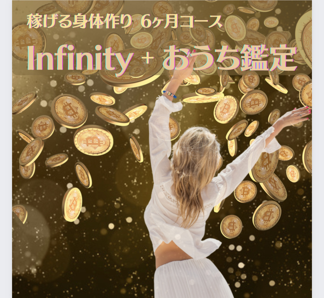 稼げる身体作り【Infinity】＋【おうち鑑定】6ヶ月コース