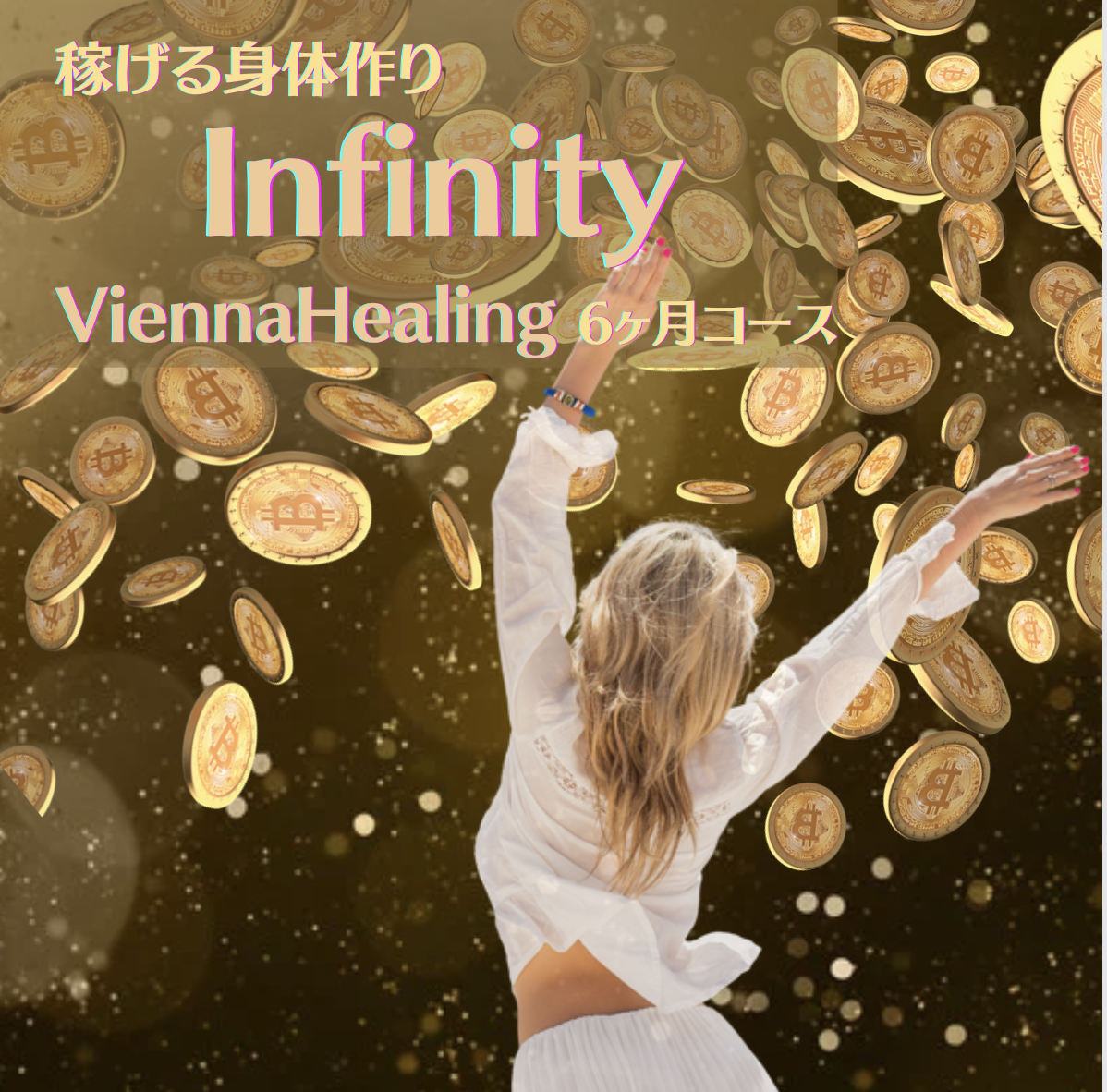 稼げる身体作り【Infinity】（Vienna Healing 6ヶ月コース）