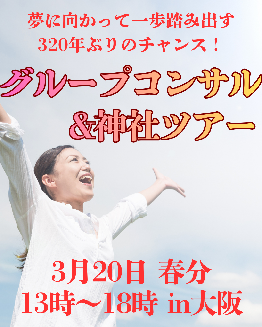 春分の日大阪グループセッション《一般》
