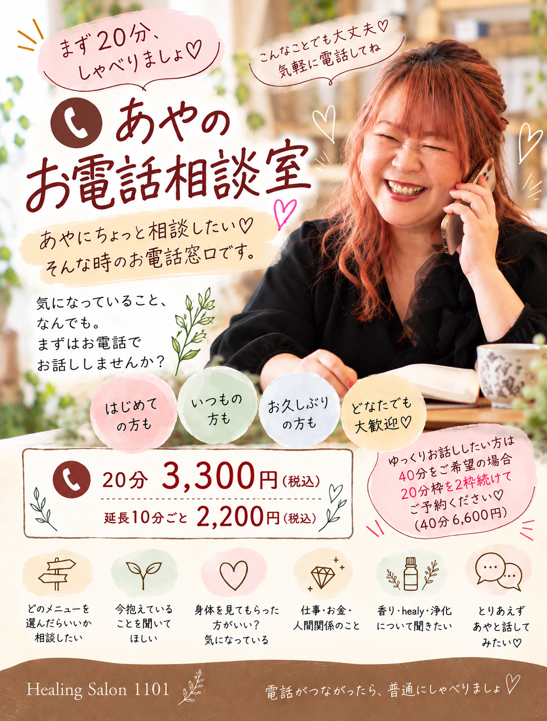 あやのお電話相談室
